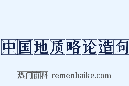 中国地质略论造句是什么意思的图片